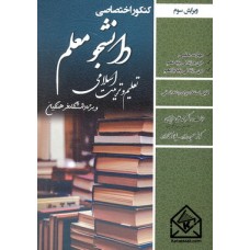 کتاب کنکور اختصاصی دانشجومعلم دانشگاه فرهنگیان (تعلیم و تربیت اسلامی)