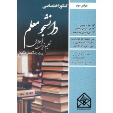 کتاب کنکور اختصاصی دانشجومعلم دانشگاه فرهنگیان (تعلیم و تربیت اسلامی)