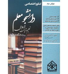کتاب کنکور اختصاصی دانشجومعلم دانشگاه فرهنگیان (تعلیم و تربیت اسلامی)