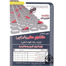 کتاب کنکور اختصاصی دانشجومعلم دانشگاه فرهنگیان (ویژه رشته علوم انسانی)