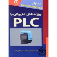 کتاب پروژه های کاربردی با PLC