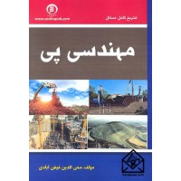 کتاب تشریح کامل مسائل مهندسی پی