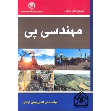 کتاب تشریح کامل مسائل مهندسی پی