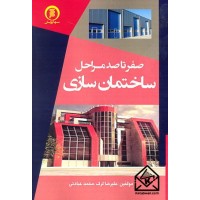 کتاب صفر تا صد مراحل ساختمان سازی