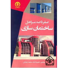 کتاب صفر تا صد مراحل ساختمان سازی