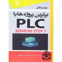 کتاب مرجع کامل برترین پروژه ها با PLC SIEMENS STEP 7