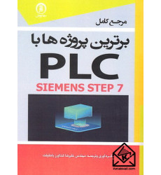 کتاب مرجع کامل برترین پروژه ها با PLC SIEMENS STEP 7