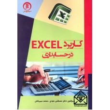 کتاب کاربرد EXCEL در حسابداری