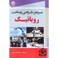 کتاب مرجع طراحی و ساخت روباتیک