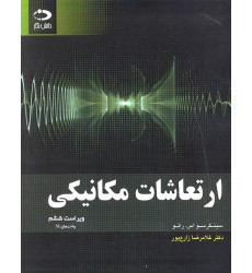 کتاب ارتعاشات مکانیکی