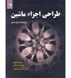 کتاب طراحی اجزاء ماشین