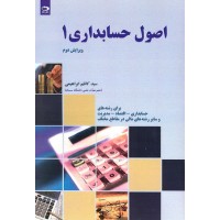 کتاب اصول حسابداری 1