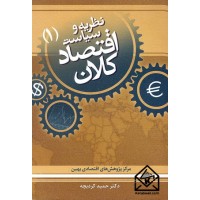 کتاب نظریه و سیاست اقتصاد کلان (1)