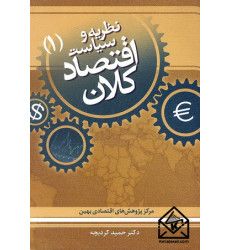 کتاب نظریه و سیاست اقتصاد کلان (1)