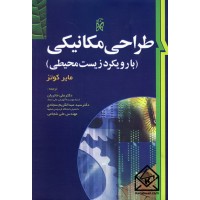 کتاب طراحی مکانیکی (با رویکرد زیست محیطی)