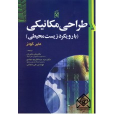 کتاب طراحی مکانیکی (با رویکرد زیست محیطی)