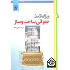 کتاب واژه نامه حقوقی ساخت و ساز