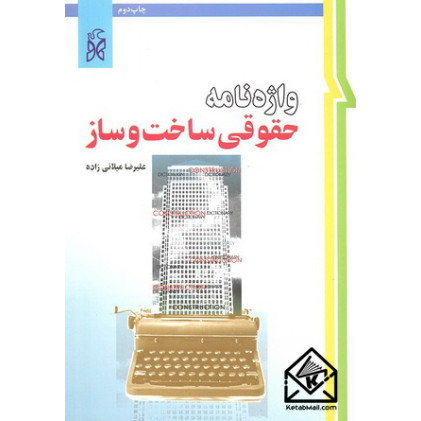 کتاب واژه نامه حقوقی ساخت و ساز