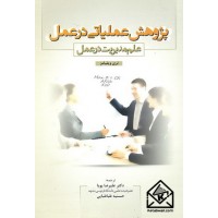 کتاب پژوهش عملیاتی در عمل