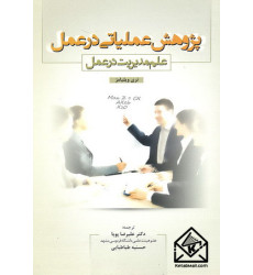 کتاب پژوهش عملیاتی در عمل