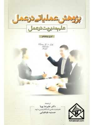  خرید کتاب پژوهش عملیاتی در عمل. تری ویلیامز. دکتر علیرضا پویا.  انتشارات:   ارسلان.