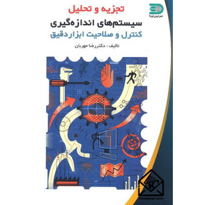 کتاب تجزیه و تحلیل سیستم های اندازه گیری کنترل و صلاحیت ابزاردقیق