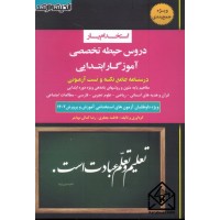 کتاب استخدام یار دروس حیطه تخصصی آموزگار ابتدایی