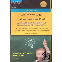 کتاب استخدام یار دروس حیطه عمومی آموزگار ابتدایی, دبیری و هنرآموز