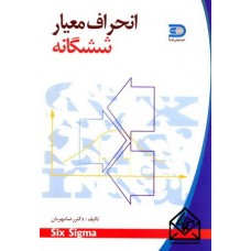 کتاب انحراف معیار ششگانه