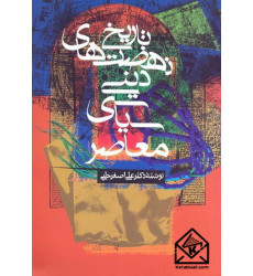 کتاب تاریخ نهضت های دینی سیاسی معاصر