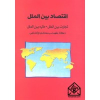 کتاب اقتصاد بین الملل