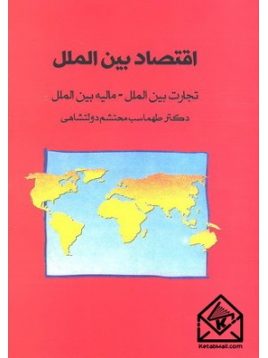  خرید کتاب اقتصاد بین الملل. طهماسب محتشم دولتشاهی.  انتشارات:   پشوتن.