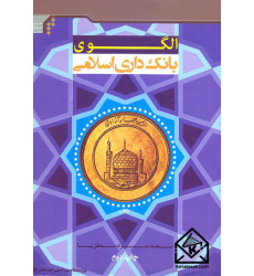 کتاب الگوی بانک داری اسلامی
