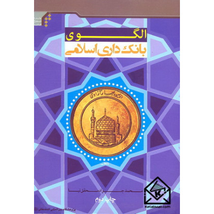کتاب الگوی بانک داری اسلامی