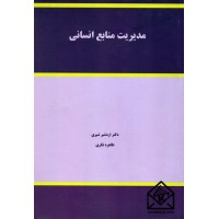 کتاب مدیریت منابع انسانی