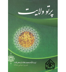 کتاب پرتو ولایت