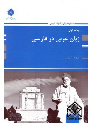  خرید کتاب زبان عربی در فارسی. سمیه اسدی.  انتشارات:   پوران پژوهش.