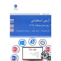 کتاب آزمون استخدامی مهارت های هفتگانه ICDL