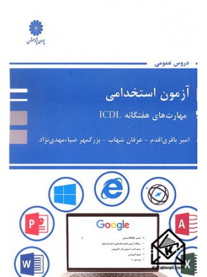  خرید کتاب آزمون استخدامی مهارت های هفتگانه ICDL. امیر باقری اقدم.  انتشارات:   پوران پژوهش.