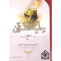 کتاب حلیه القرآن سطح 1