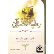 کتاب حلیه القرآن سطح 2