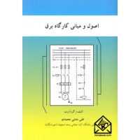 کتاب اصول و مبانی کارگاه برق