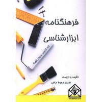 کتاب فرهنگنامه ابزارشناسی