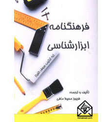 کتاب فرهنگنامه ابزارشناسی