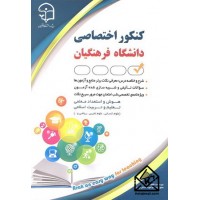 کتاب کنکور اختصاصی دانشگاه فرهنگیان