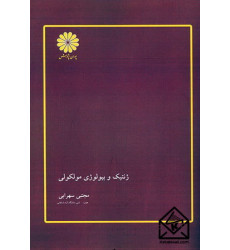 کتاب ژنتیک و بیولوژی مولکولی