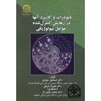 کتاب نانوذرات و کاربرد آنها در رهایش کنترل شده عوامل بیولوژیکی 