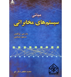 کتاب مبانی سیستم های مخابراتی