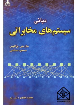  خرید کتاب مبانی سیستم های مخابراتی. جان جی. پراکیس. محمدطاهر دنگ کو.  انتشارات:   امید انقلاب.