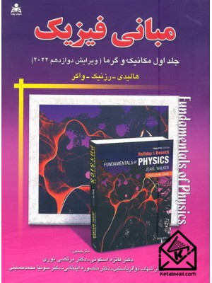  خرید کتاب مبانی فیزیک جلد اول ویرایش 12 مکانیک و گرما 2022. هالیدی. دکتر فائزه اسکوئی.  انتشارات:   علوم پویا.